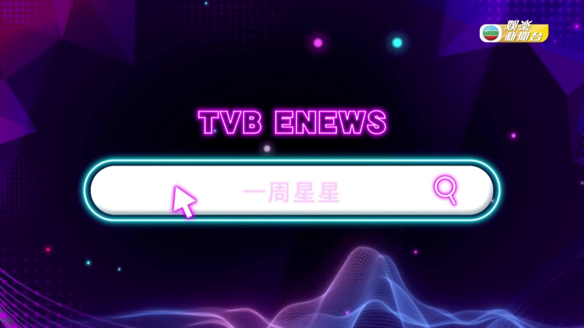 娛樂新聞報道-Entertainment News