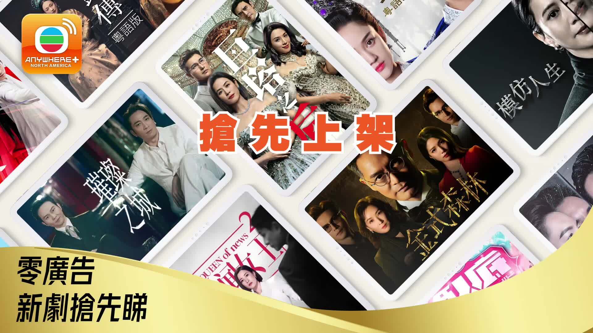 【新用戶尊享】送禮活動-TVBAnywhere+ NA New Annual Subscriber Giveaway