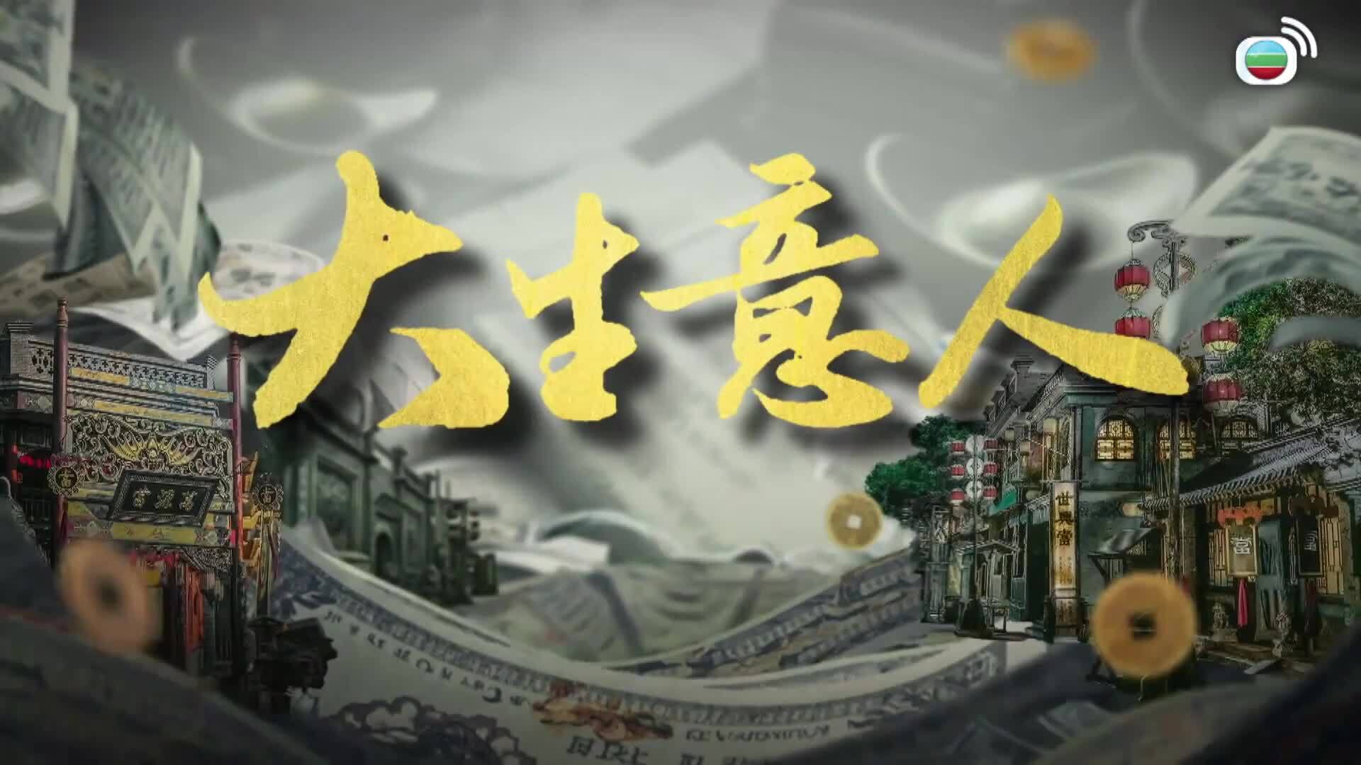 大生意人 (粵語版)-Legend Of The Magnate