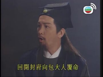 包青天-Justice Pao 