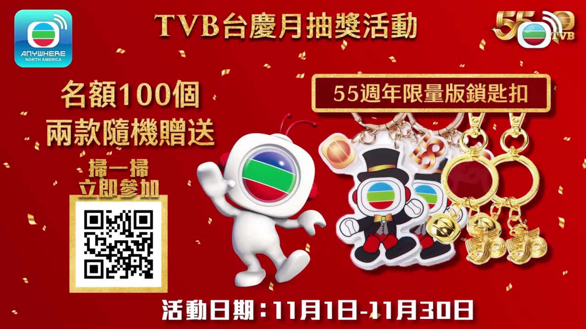 TVB台慶月抽獎活動-TVB 55th Anniversary Lucky Draw