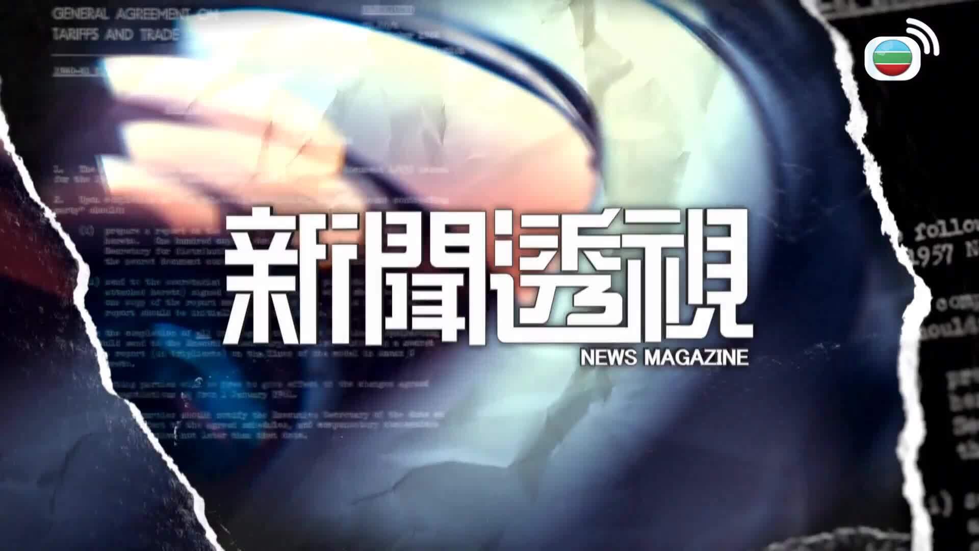 新聞透視-News Magazine