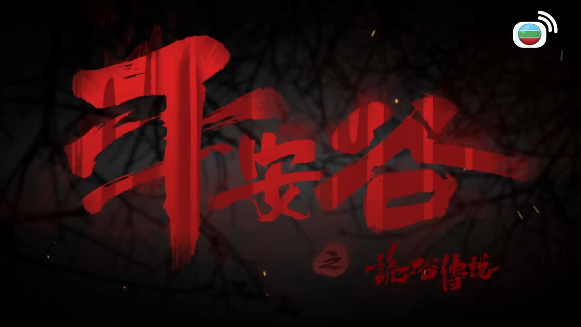 平安谷之詭谷傳說-The Forgotten Valley