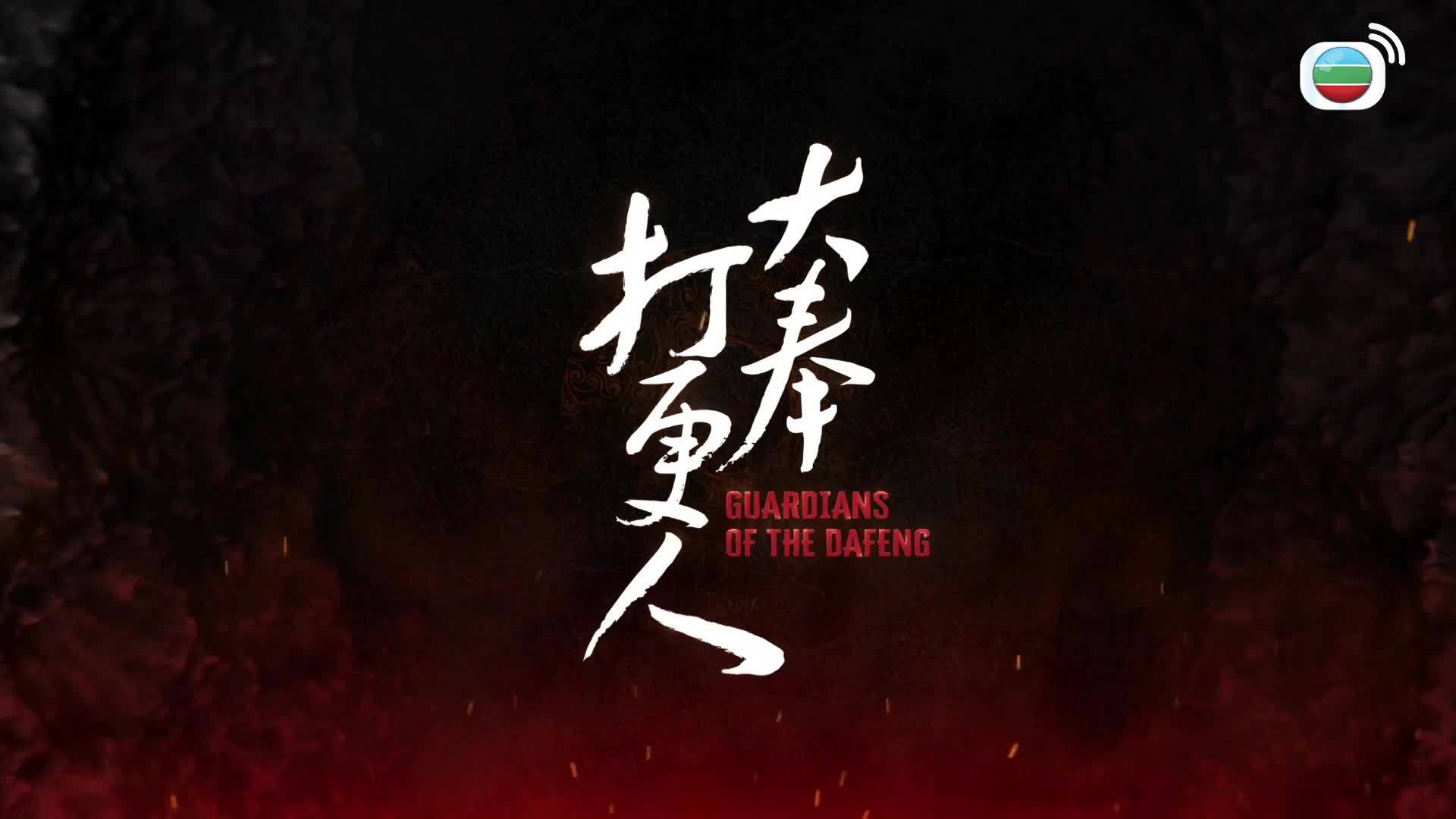 大奉打更人 (國語原音)-Guardians Of The Dafeng