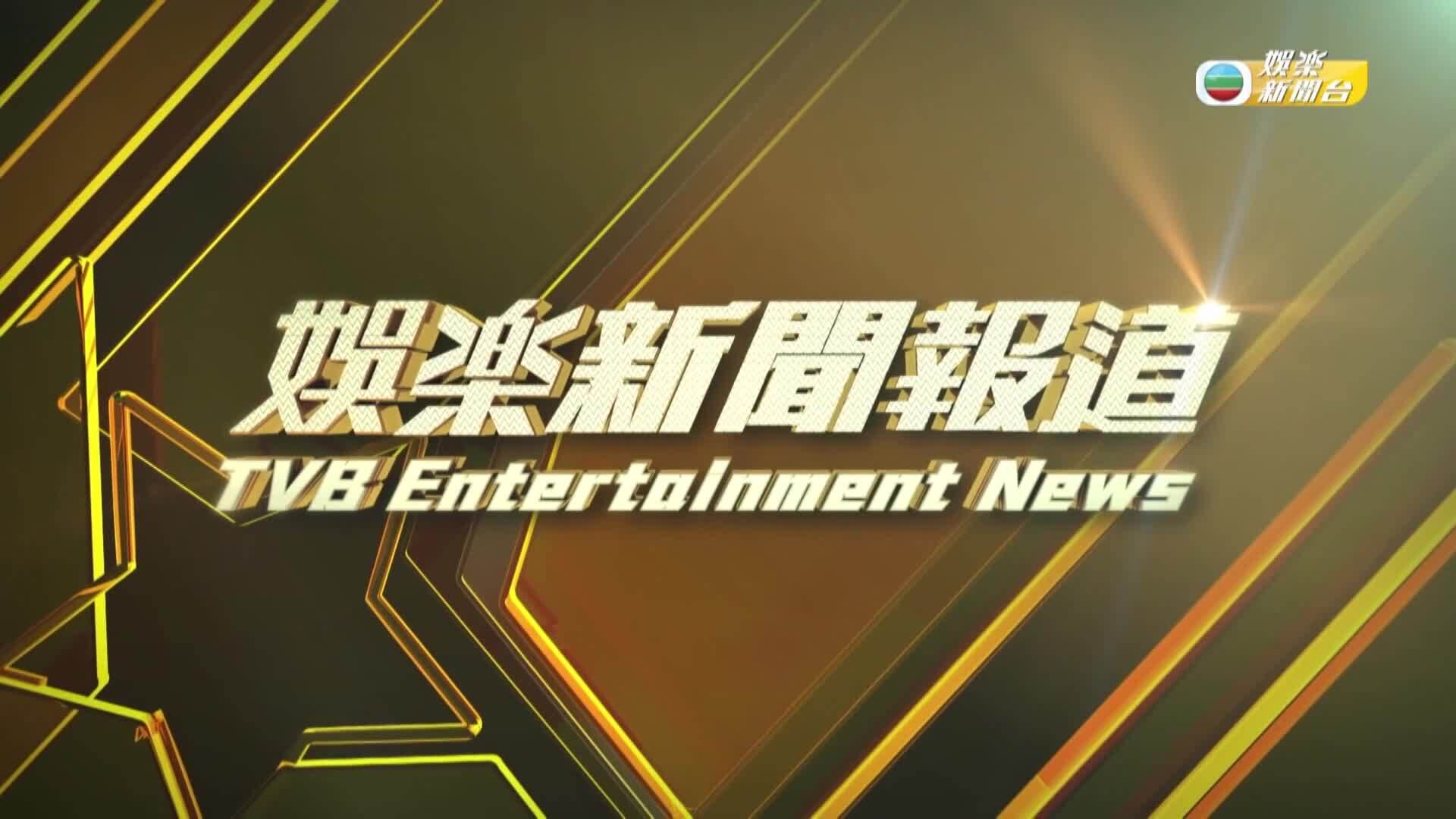 娛樂新聞報道-Entertainment News