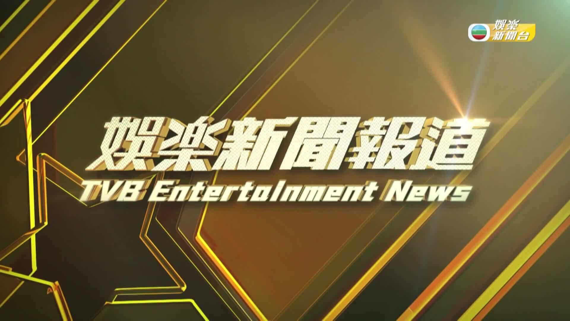 娛樂新聞報道-Entertainment News