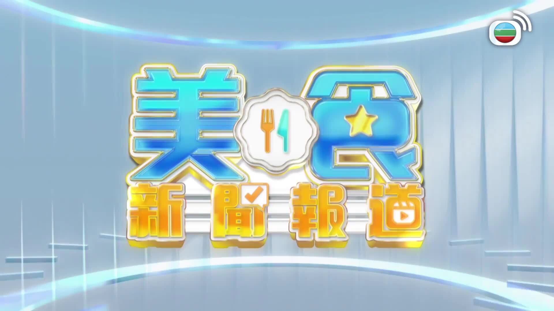 美食新聞報道-Gourmet Express