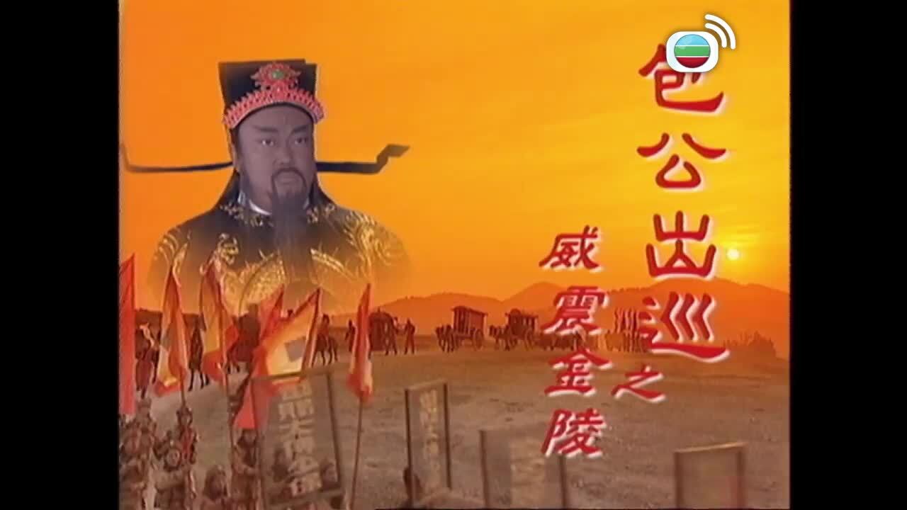 包公出巡之威震金陵-Return Of Judge Bao IV
