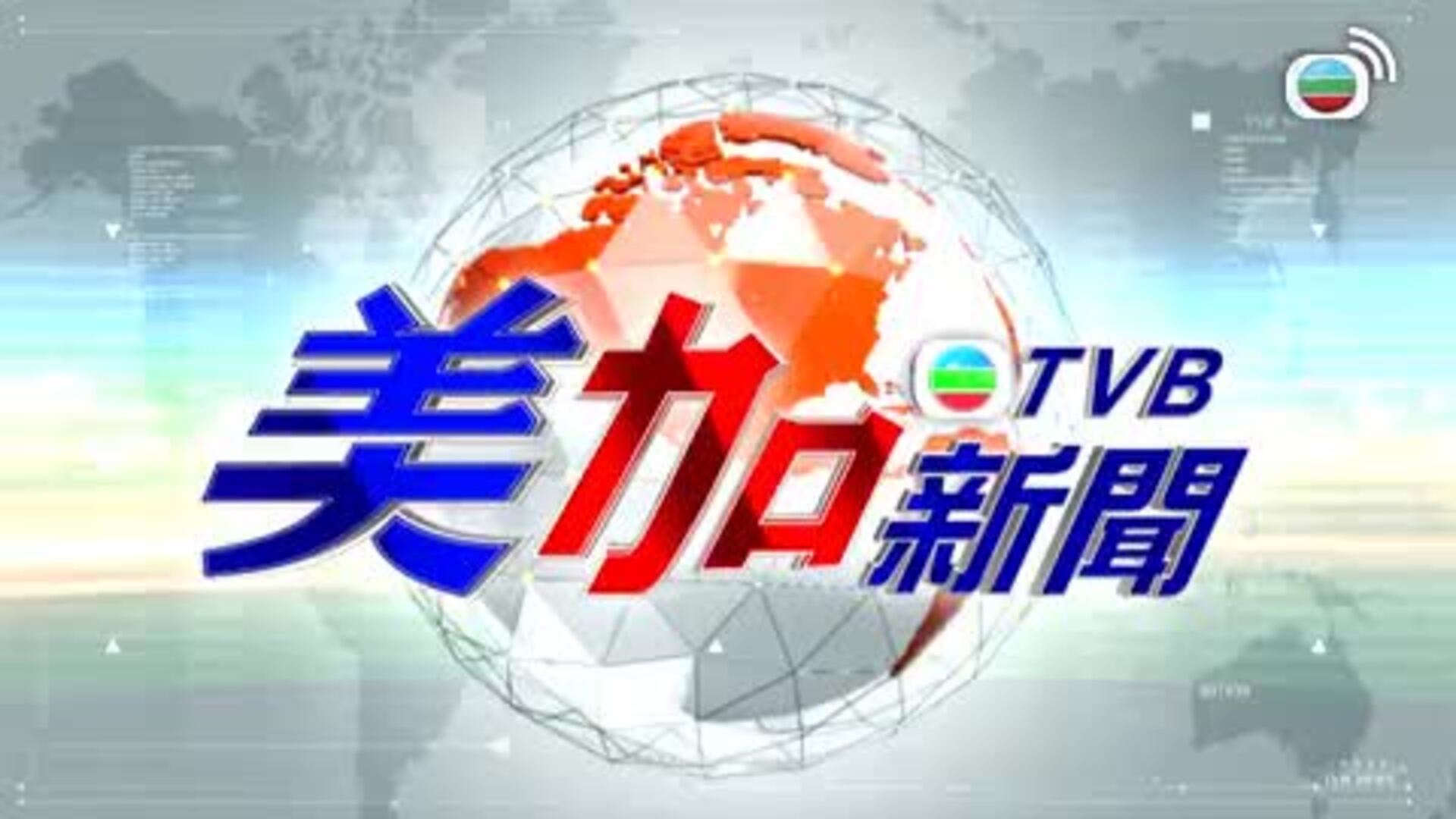 美加新聞-US-Canada News