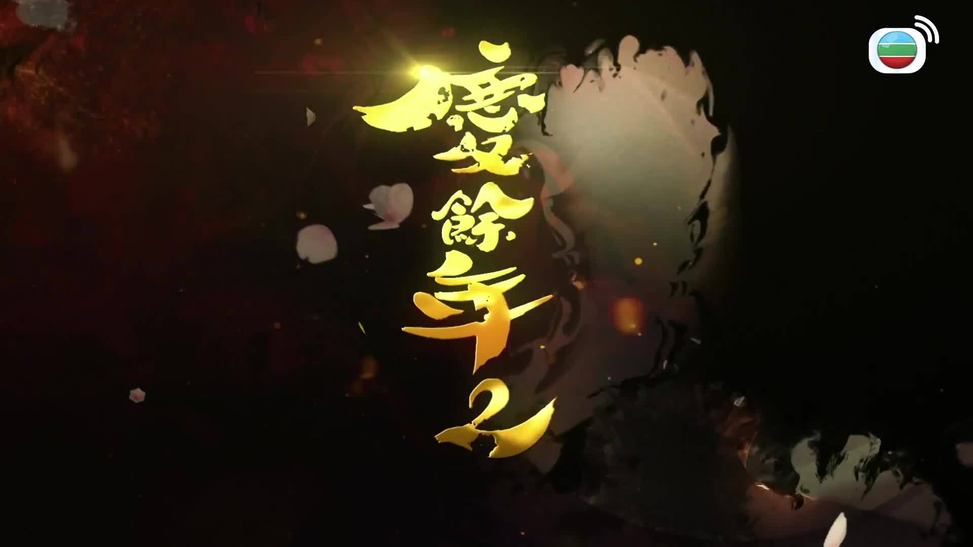 慶餘年2 (粵語版)-Joy Of Life 2