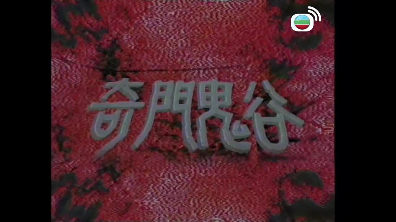 奇門鬼谷-Kay Moon Gwai Guk