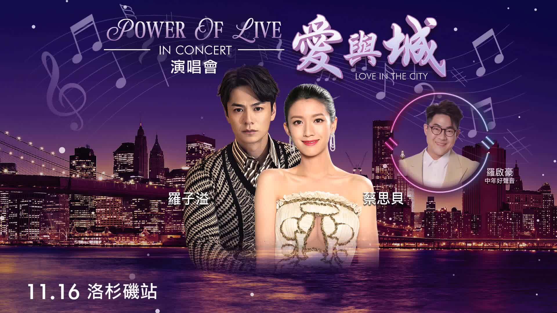 TVB《Power of Live 愛與「城」》演唱會｜門票熱賣中-TVB Power Of Live - Love In The City