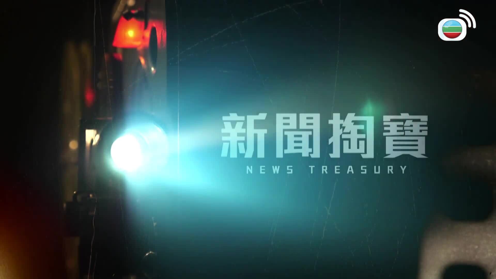 新聞掏寶-News Treasury