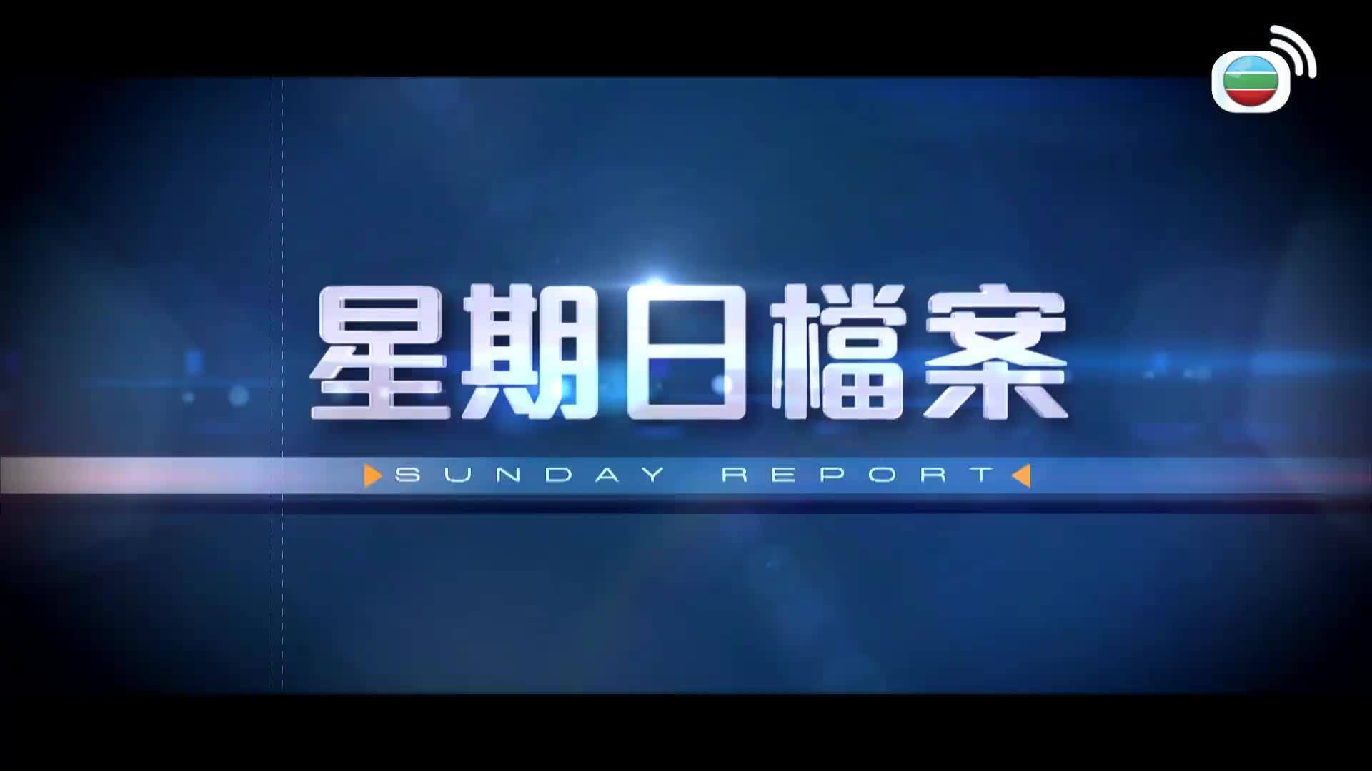 星期日檔案-Sunday Report