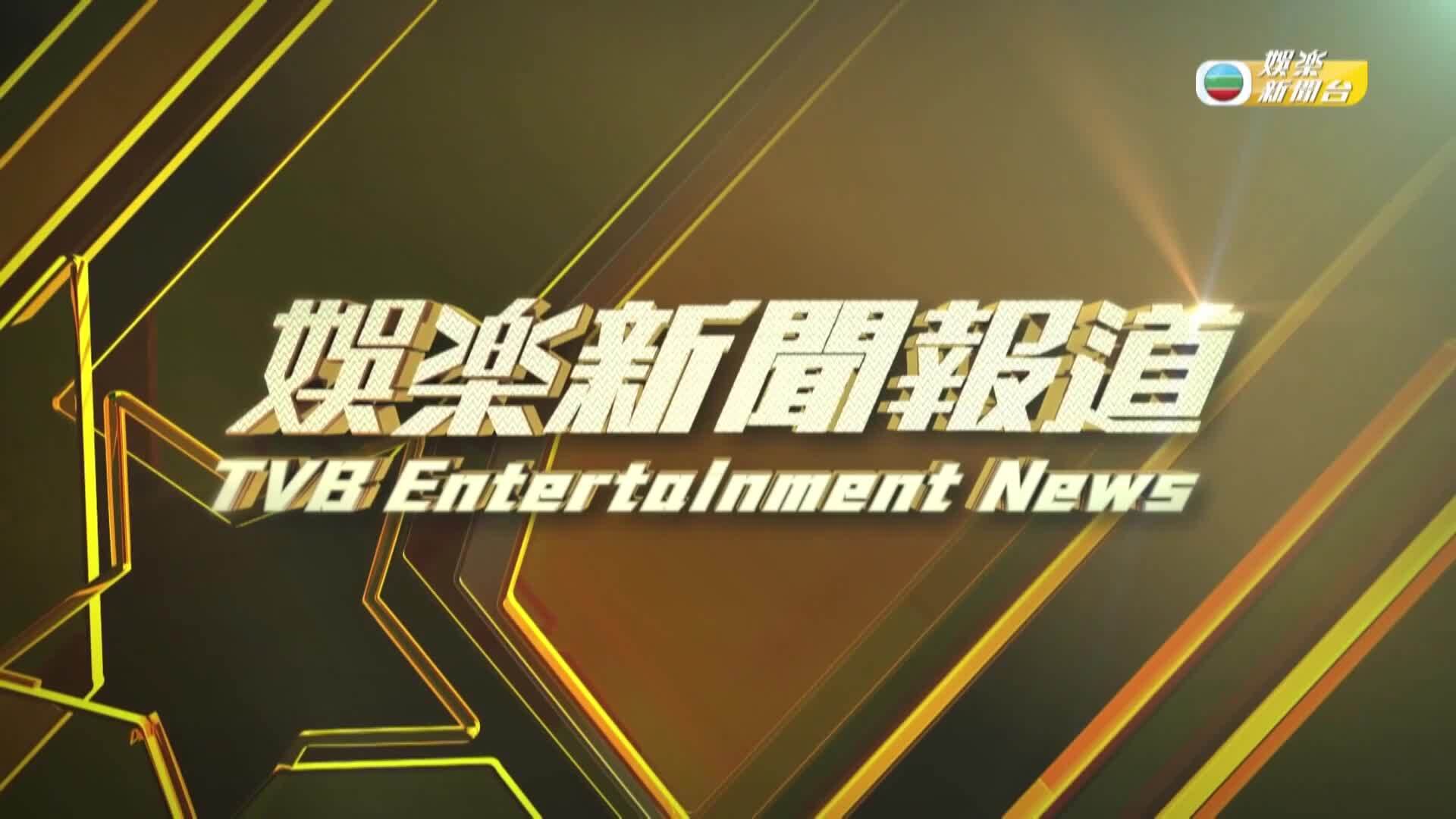 娛樂新聞報道-Entertainment News