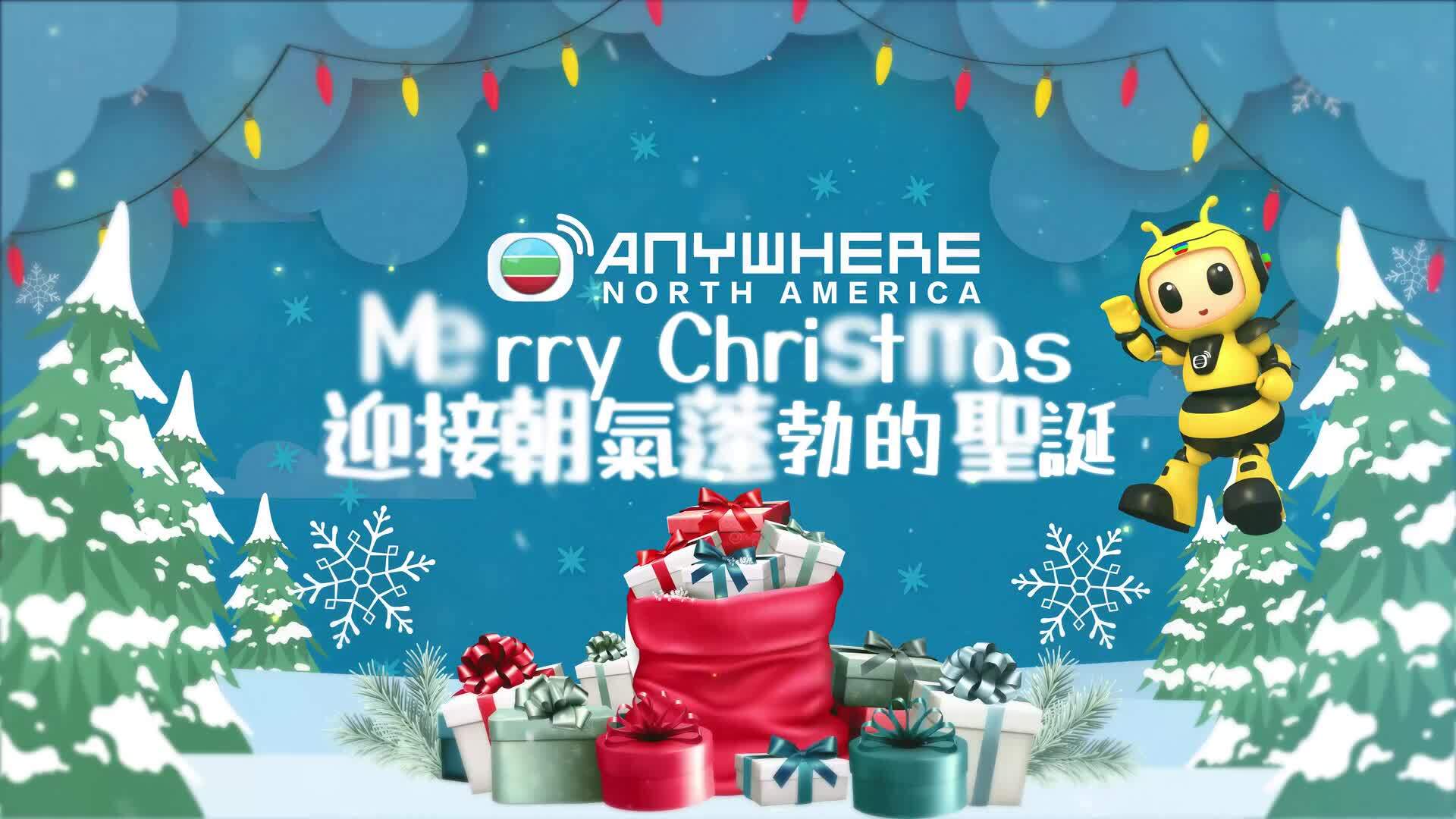 北美TVBAnywhere祝您聖誕節快樂-Merry Christmas 2024!