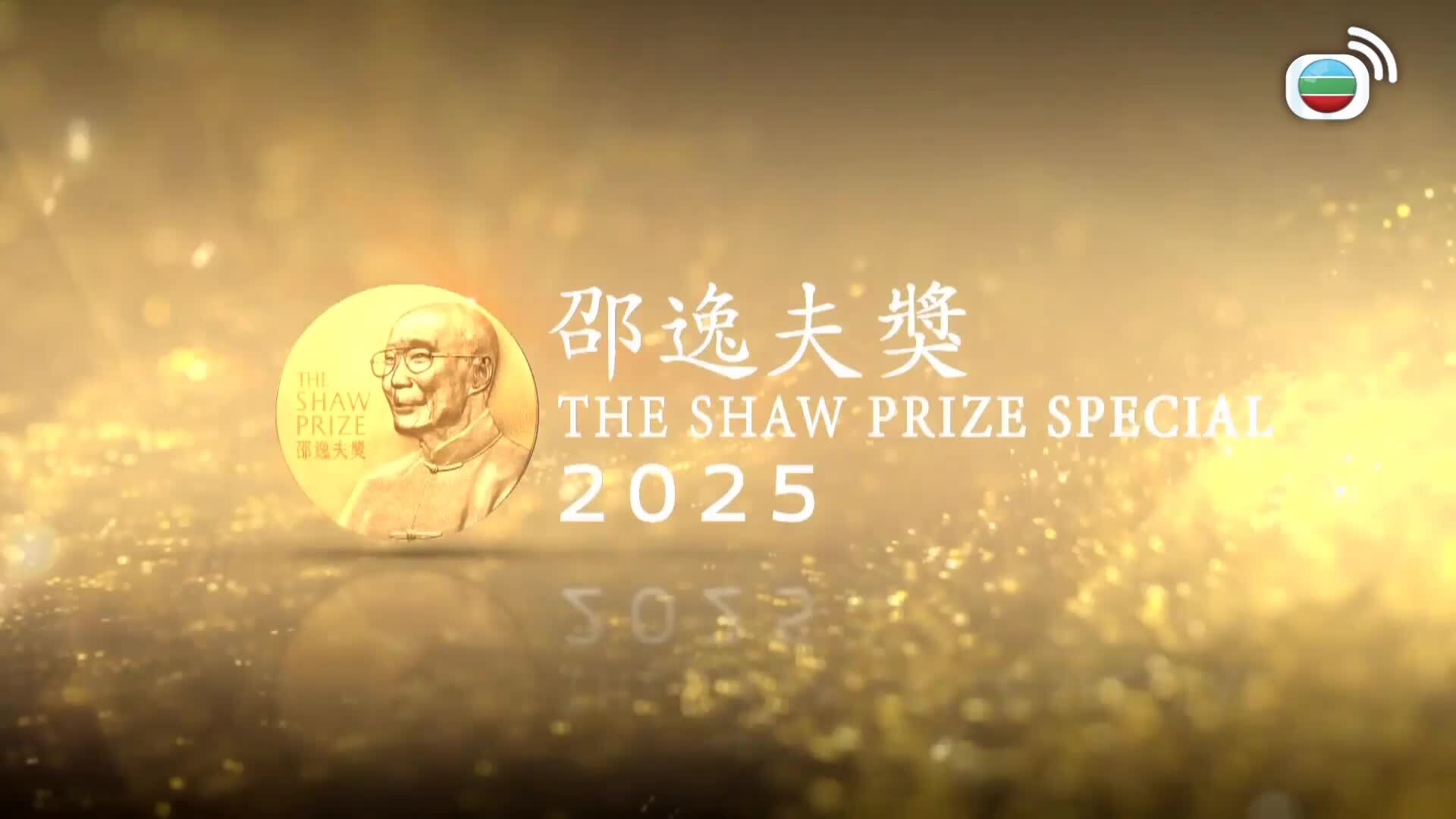 邵逸夫獎2025-Shaw Prize 2025