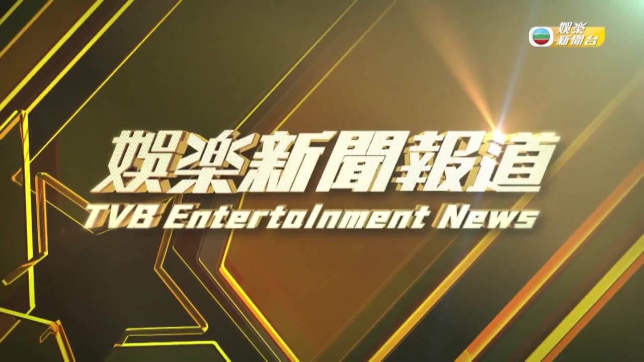 娛樂新聞報道-Entertainment News