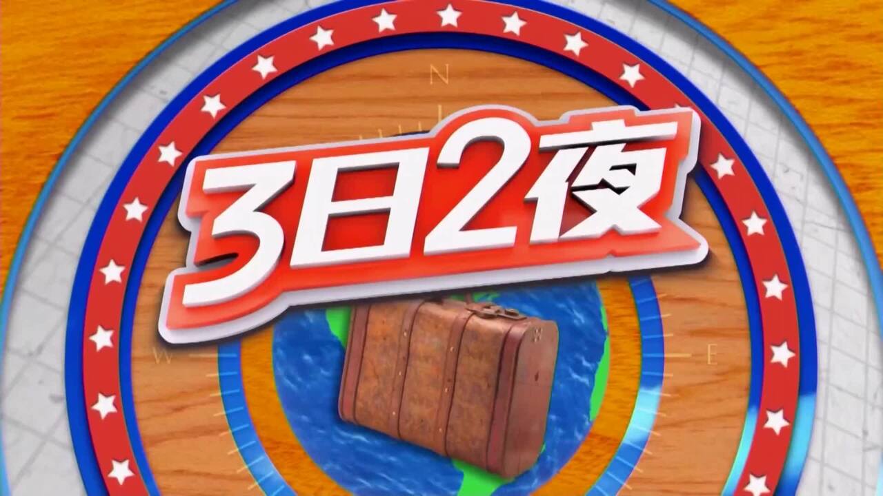 3日2夜(4)-Fun Abroad Sr.4