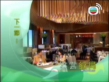 第02集 | 鄭裕玲