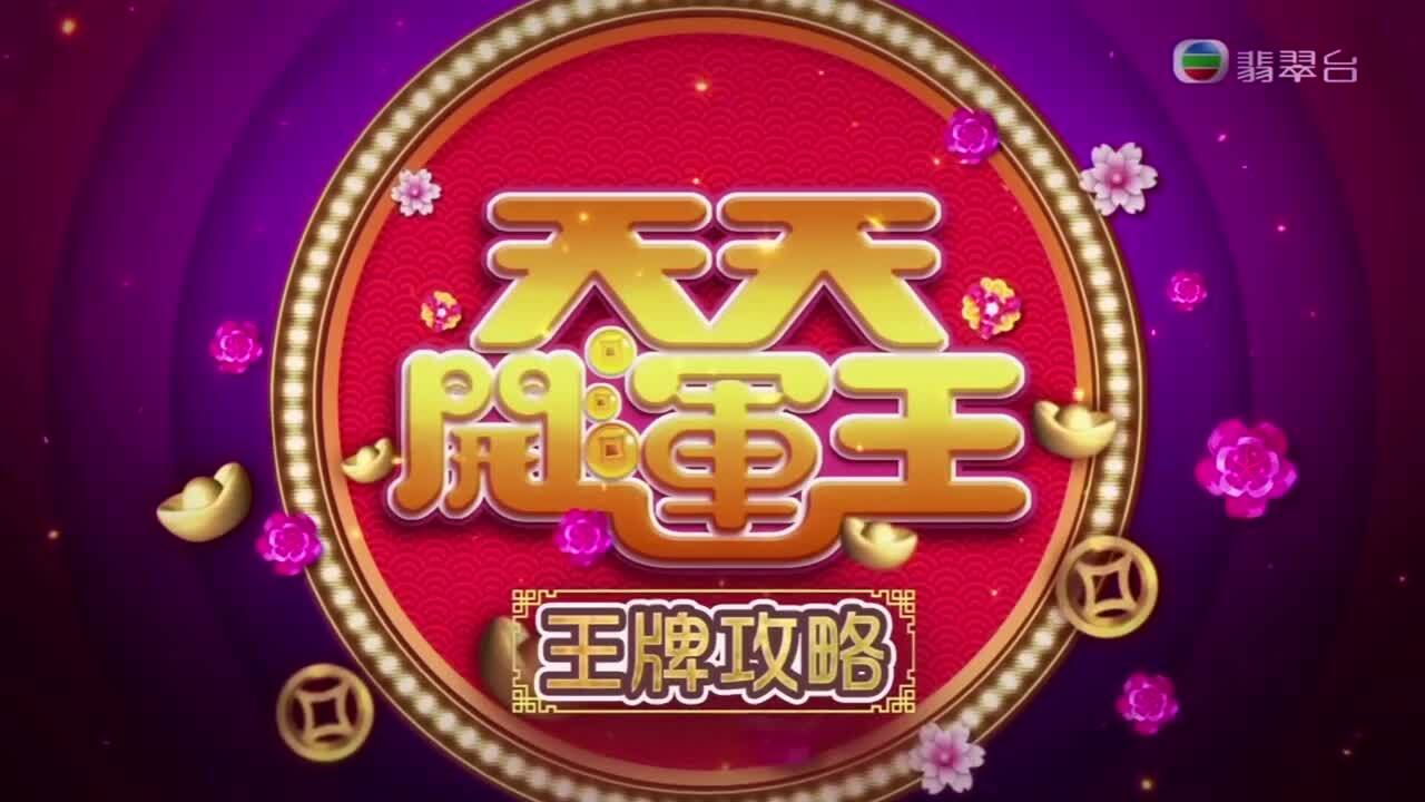 天天開運王-2020 Fortune Show