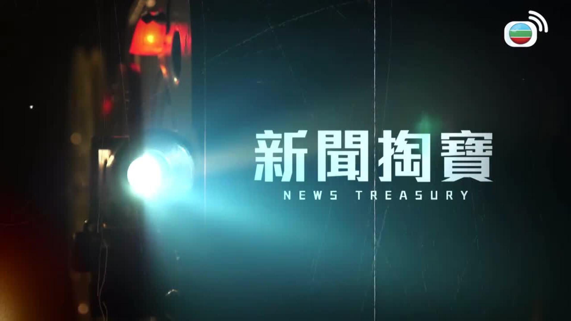 新聞掏寶-News Treasury