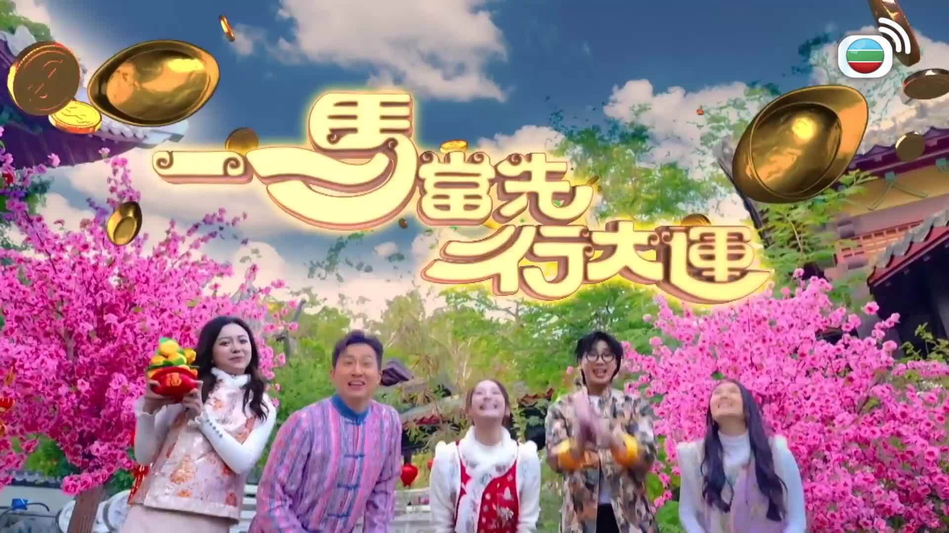 一馬當先行大運-2026 Feng Shui And Fortune