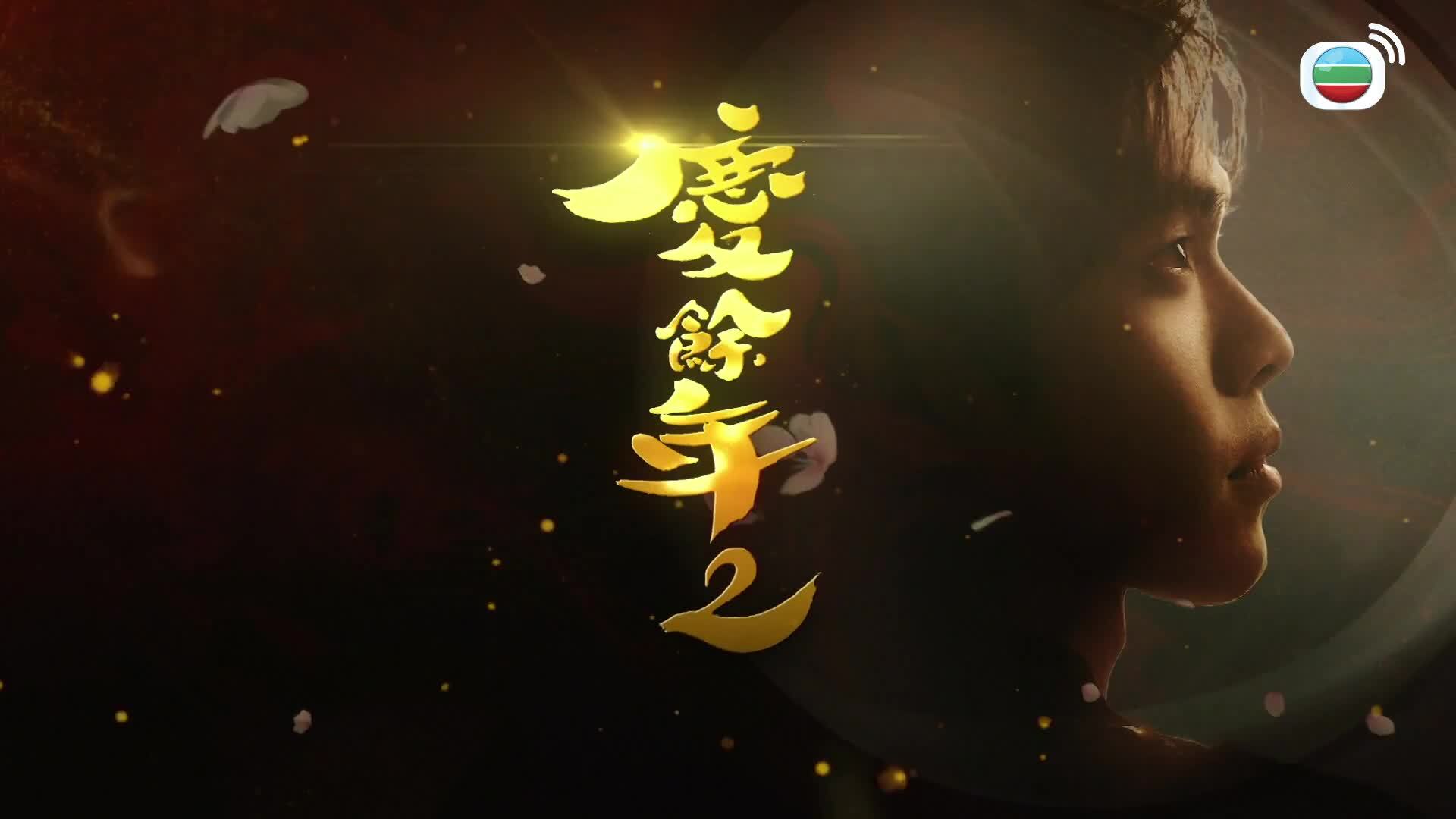 慶餘年2 (粵語版)-Joy Of Life 2