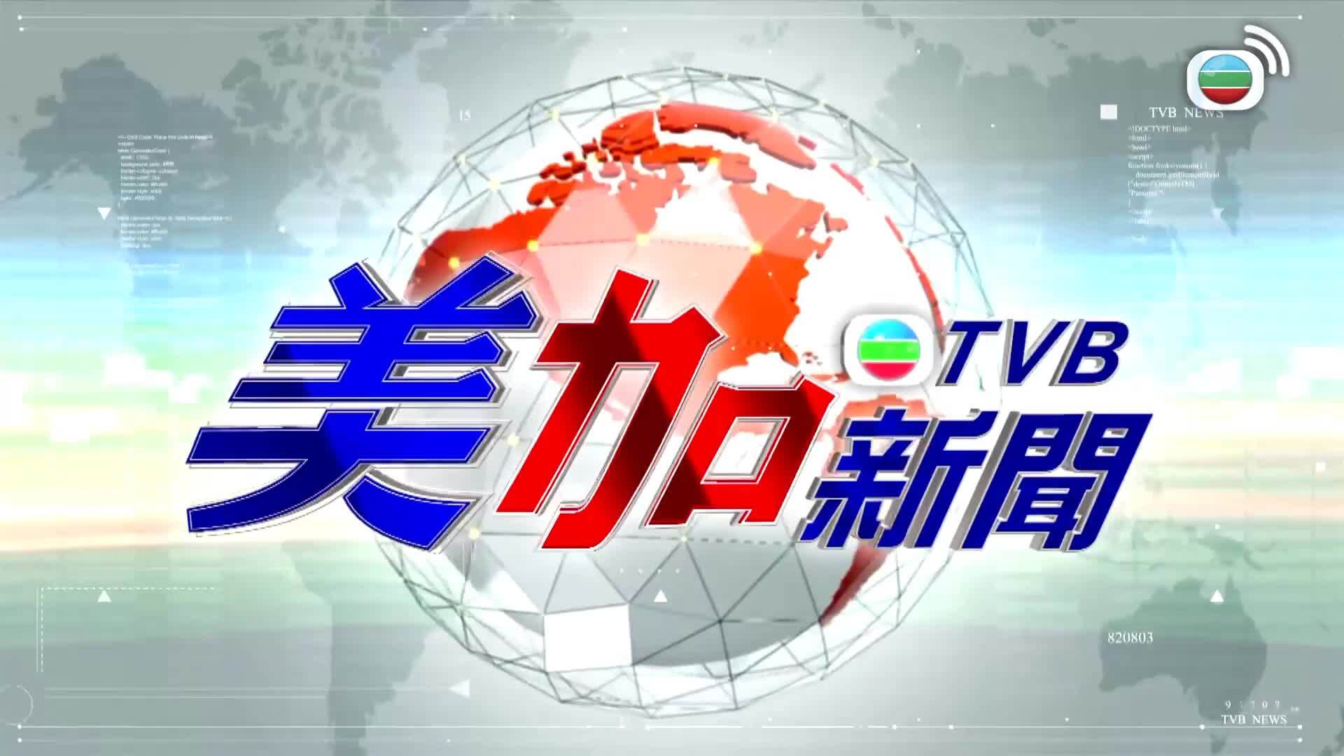 美加新聞-US-Canada News