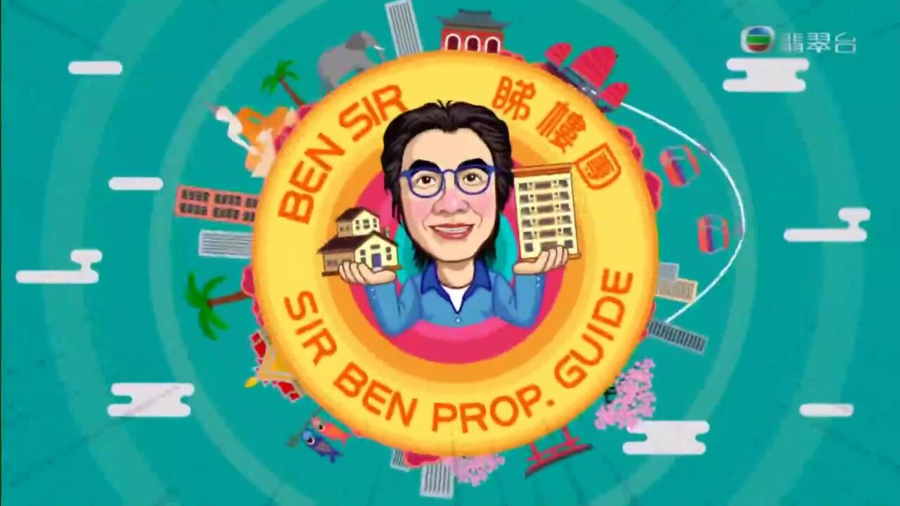 Ben Sir睇樓團-Sir Ben Prop Guide Sr.3