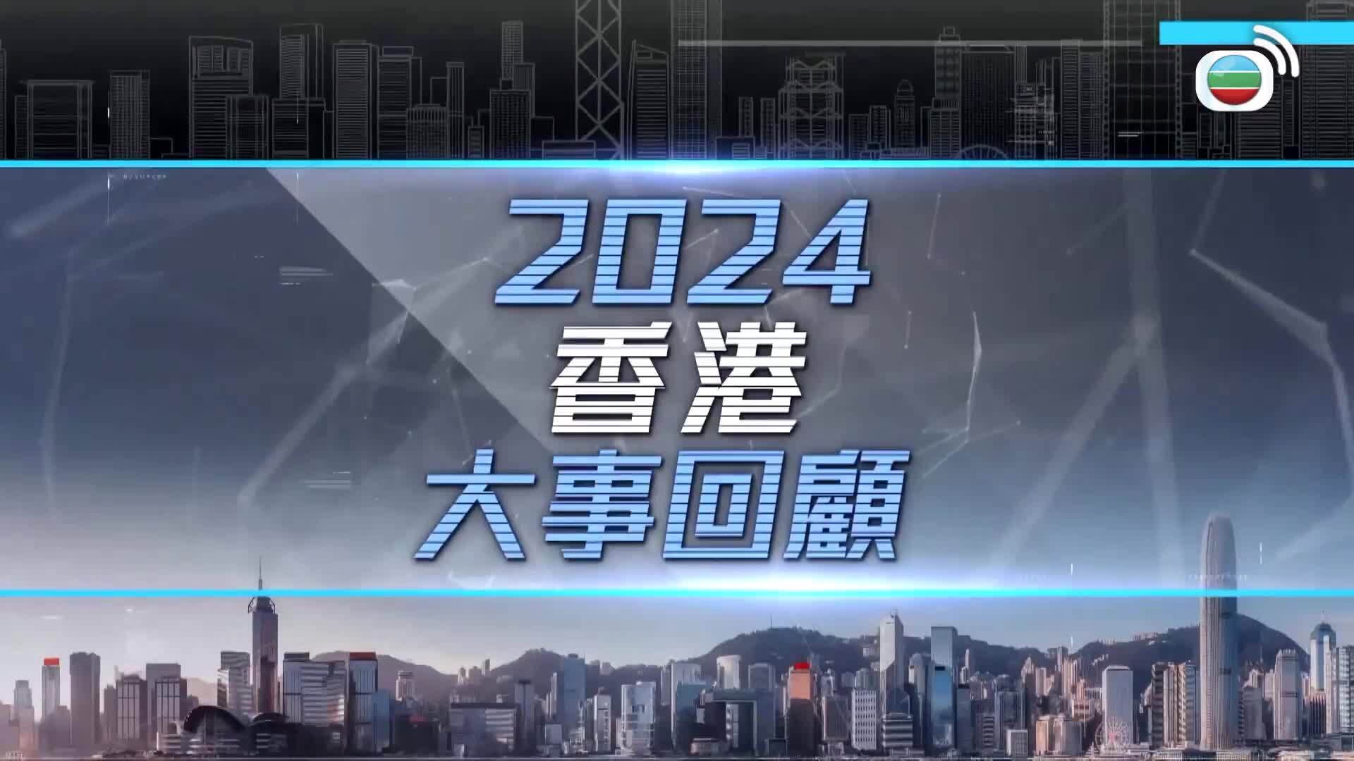 2024香港大事回顧-Hong Kong Review 2024