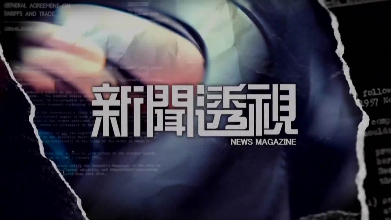 新聞透視-News Magazine
