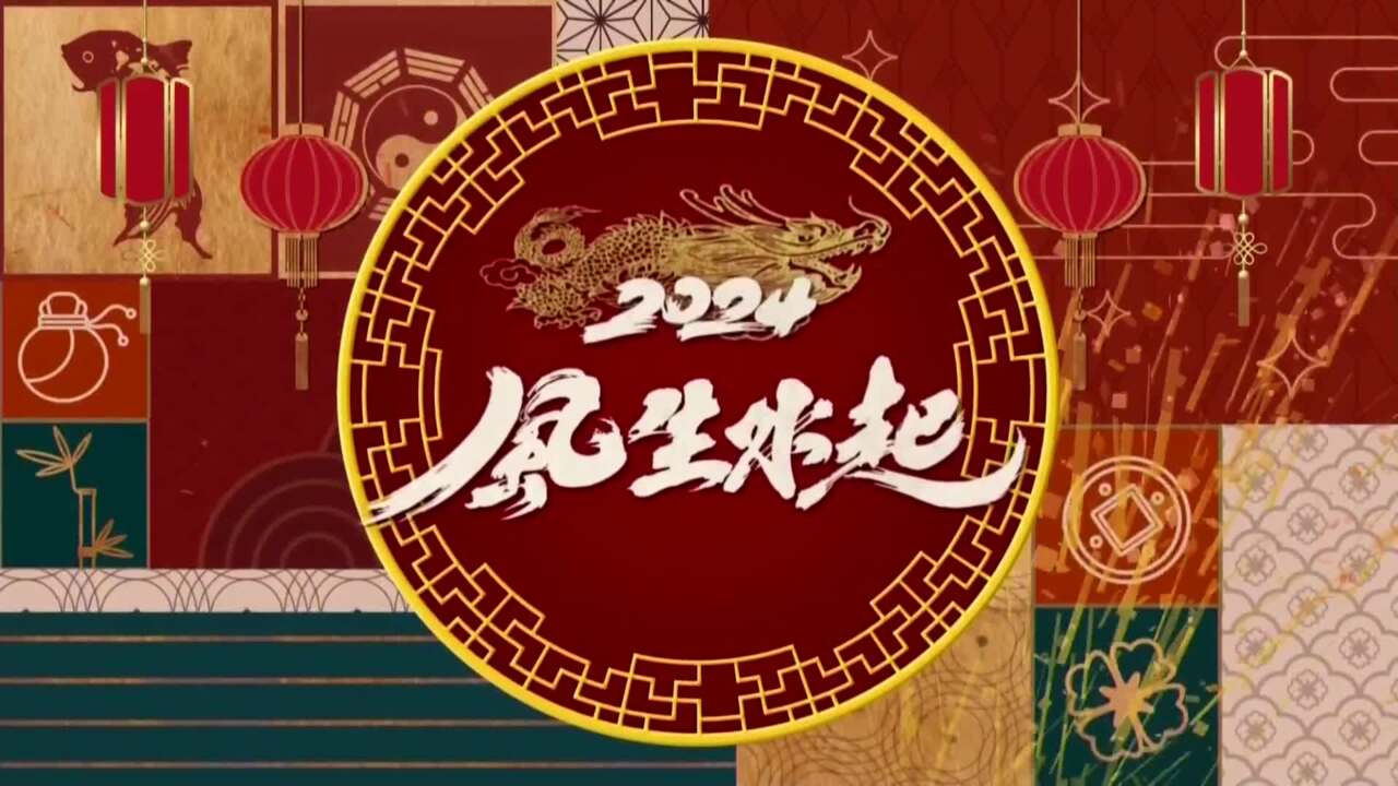 2024風生水起-2024 Feng Shui And Fortune