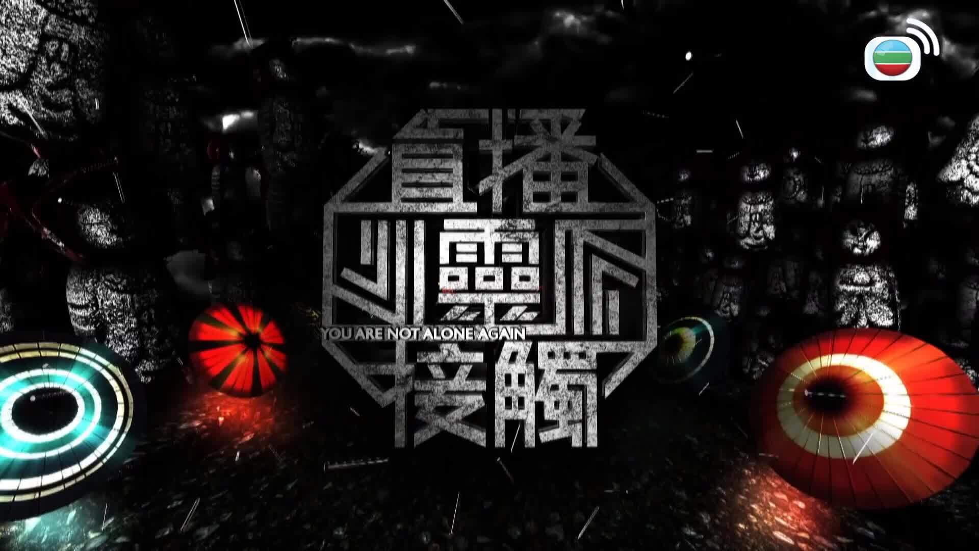 直播靈接觸3-You Are Not Alone Again