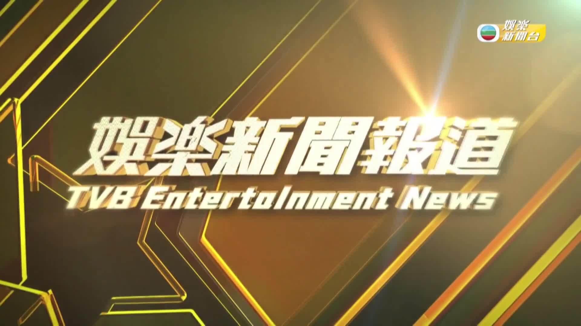 娛樂新聞報道-Entertainment News