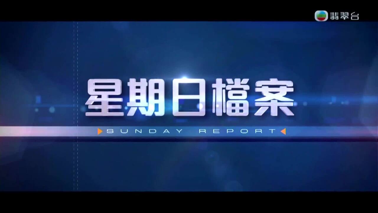 星期日檔案-Sunday Report