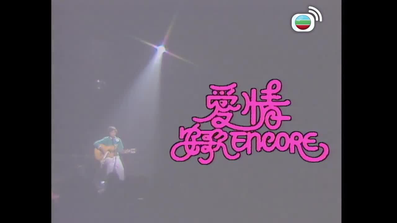 愛情安歌-Sweet Love Encore