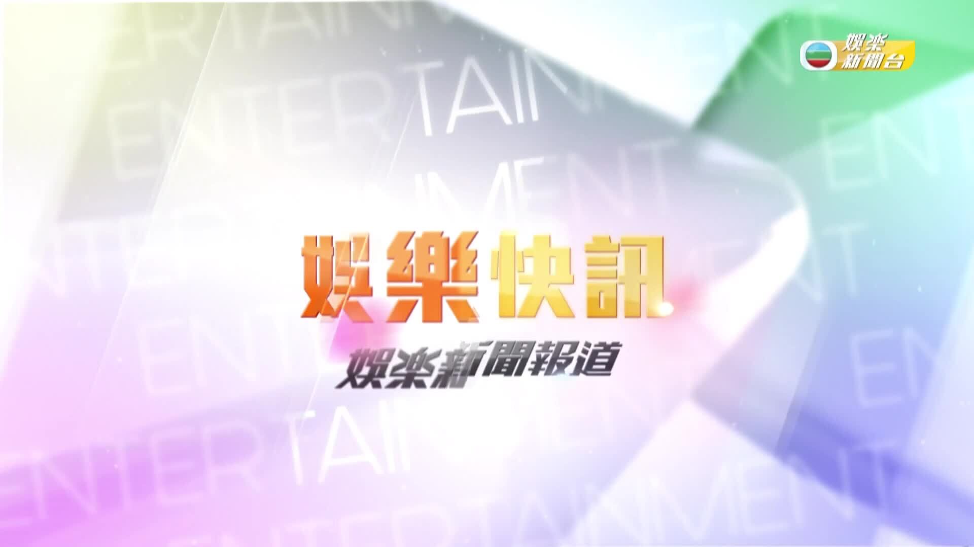 娛樂新聞報道-Entertainment News