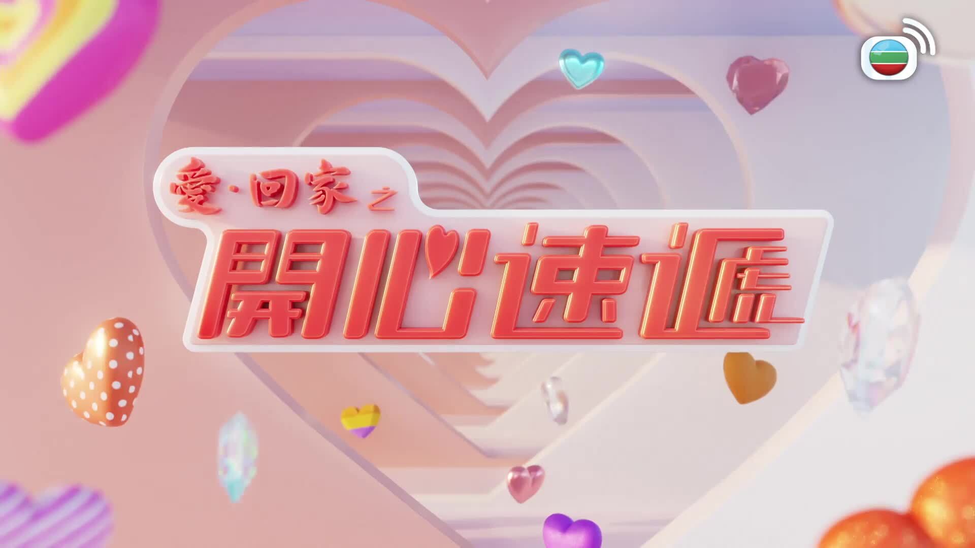 愛．回家之開心速遞 (24)-Lo And Behold (24)