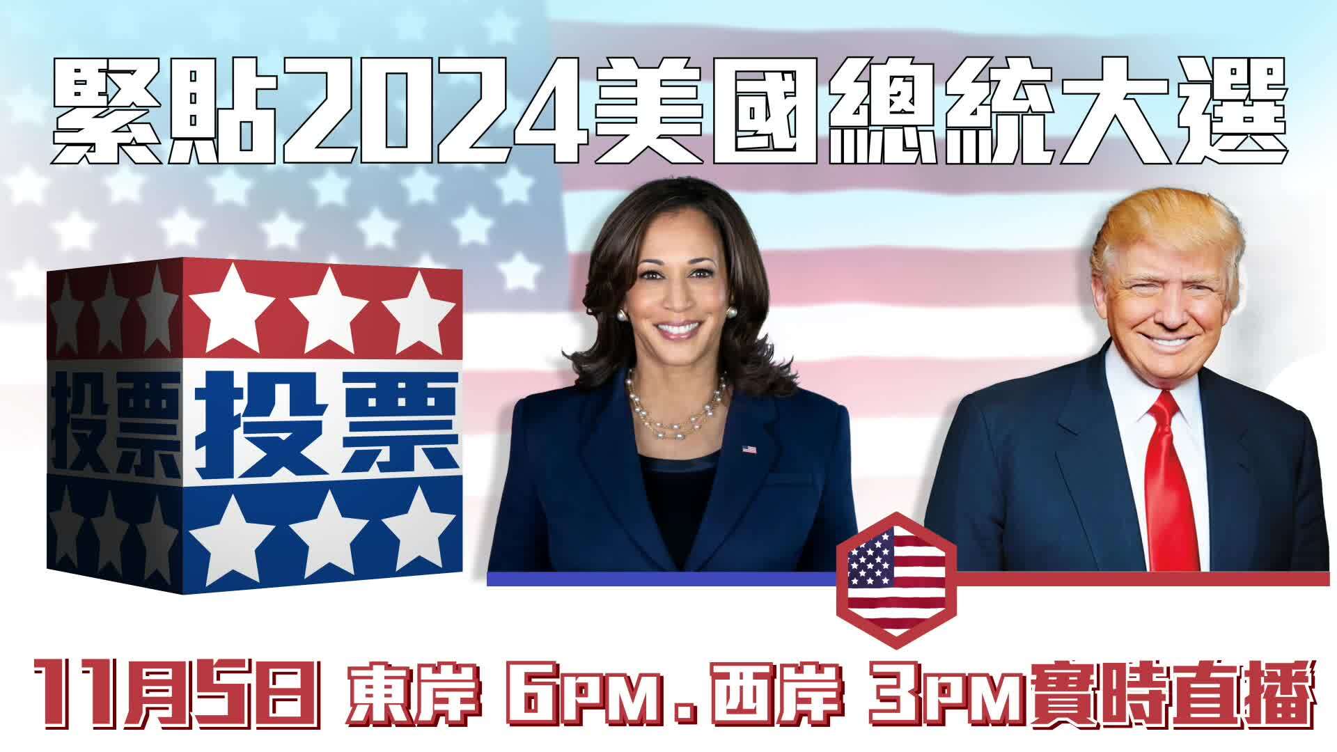 實時同步直播【美國總統大選】戰況-US Elections 2024 Live