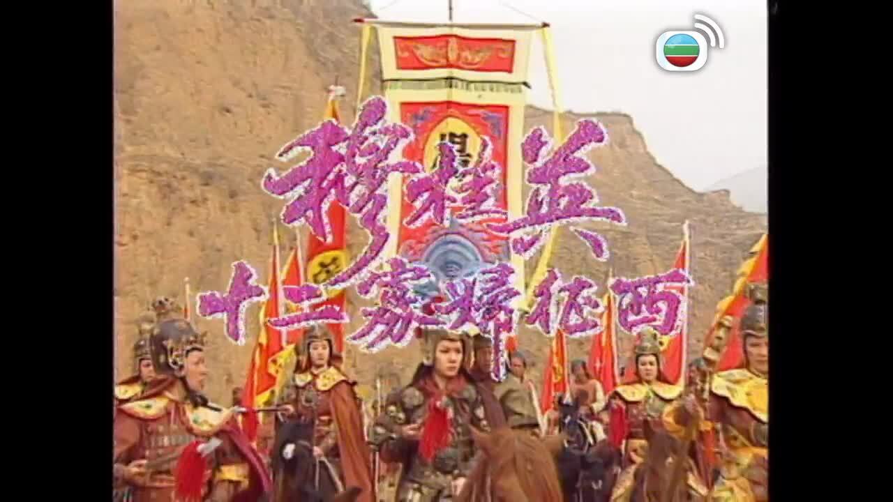 穆桂英之十二寡婦征西-The Heroine Of The Yangs II