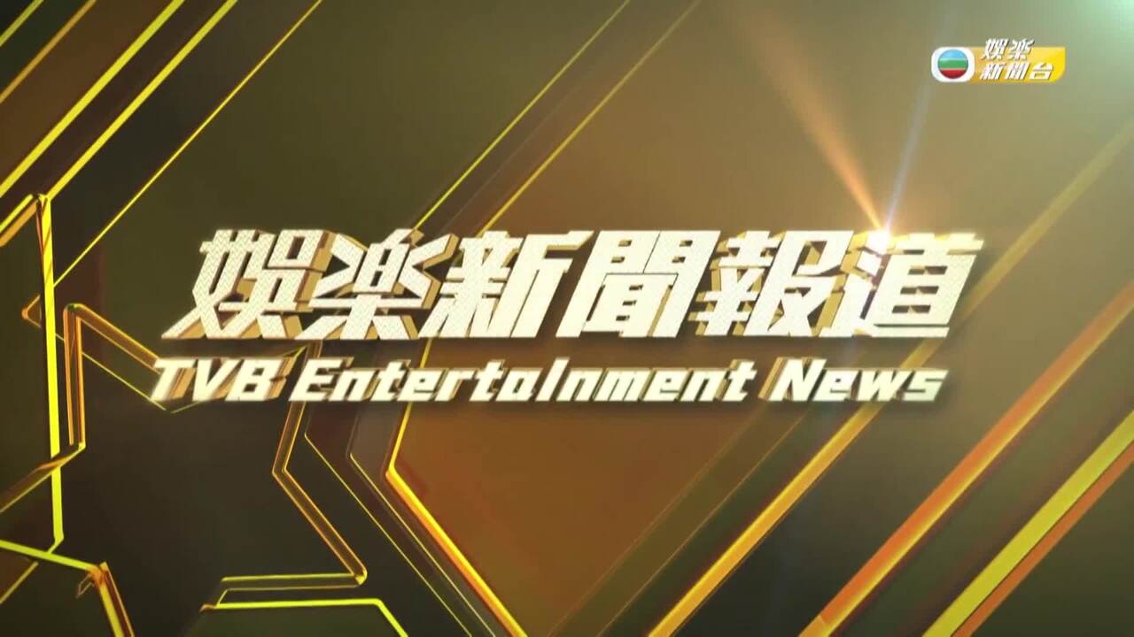 娛樂新聞報道-Entertainment News