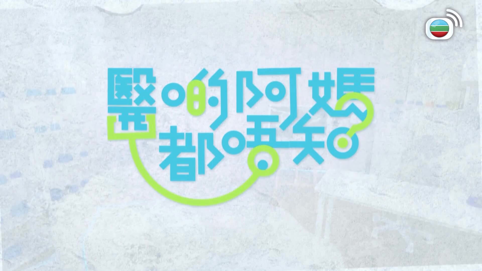 醫啲阿媽都唔知-Mother Knows Best, Doctor Know The Facts