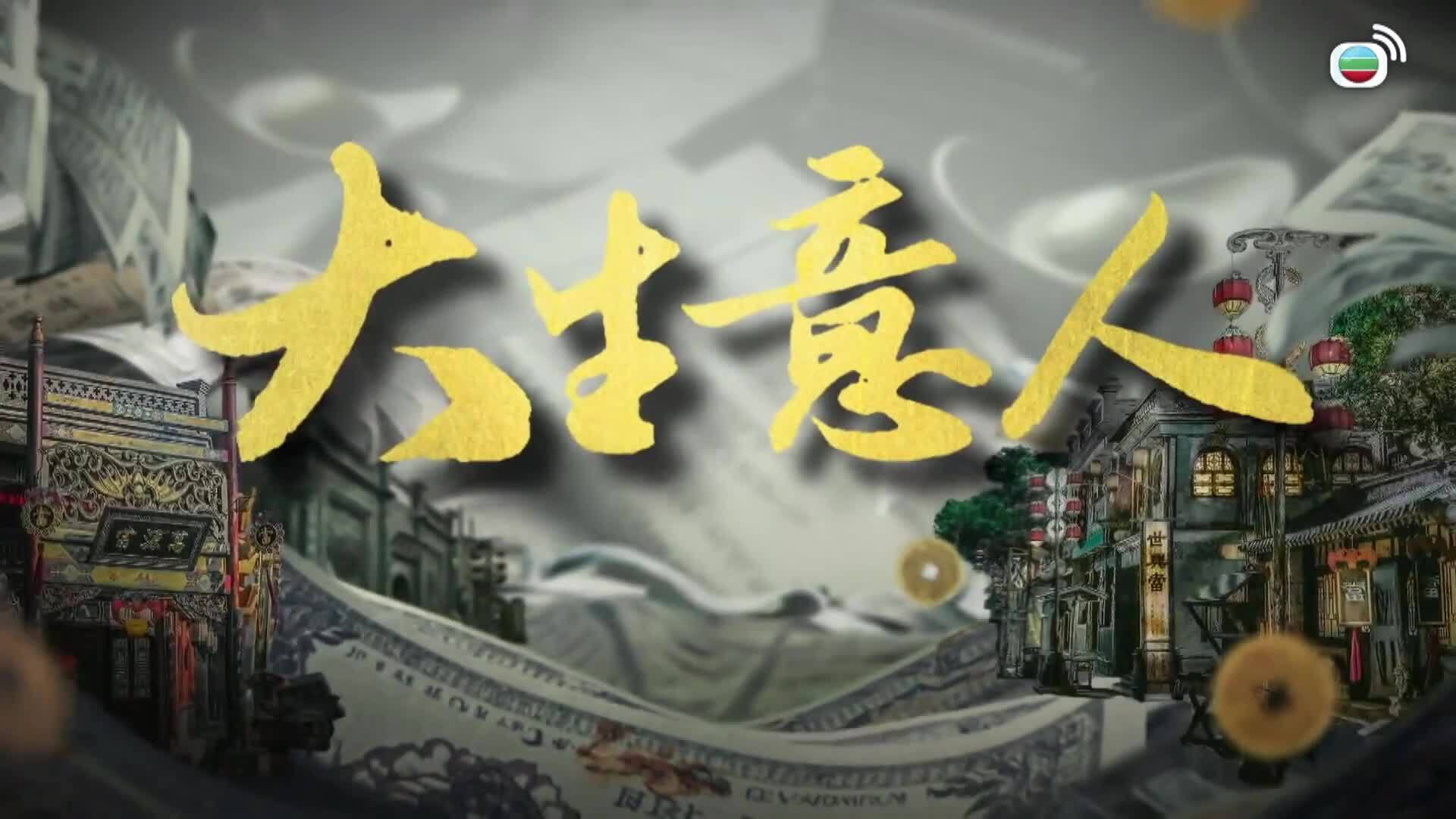 大生意人 (粵語版)-Legend Of The Magnate