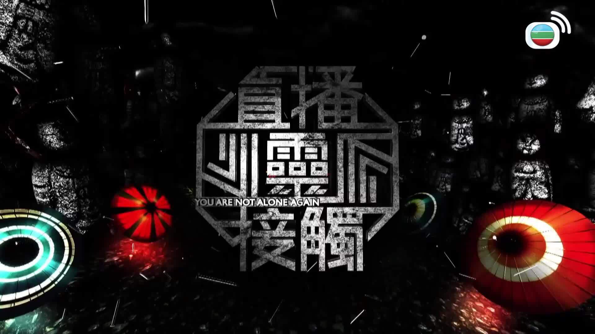 直播靈接觸3-You Are Not Alone Again