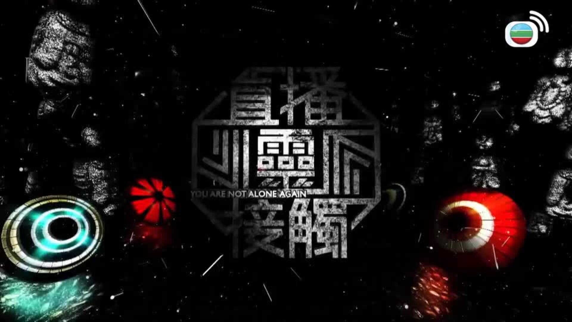 直播靈接觸3-You Are Not Alone Again