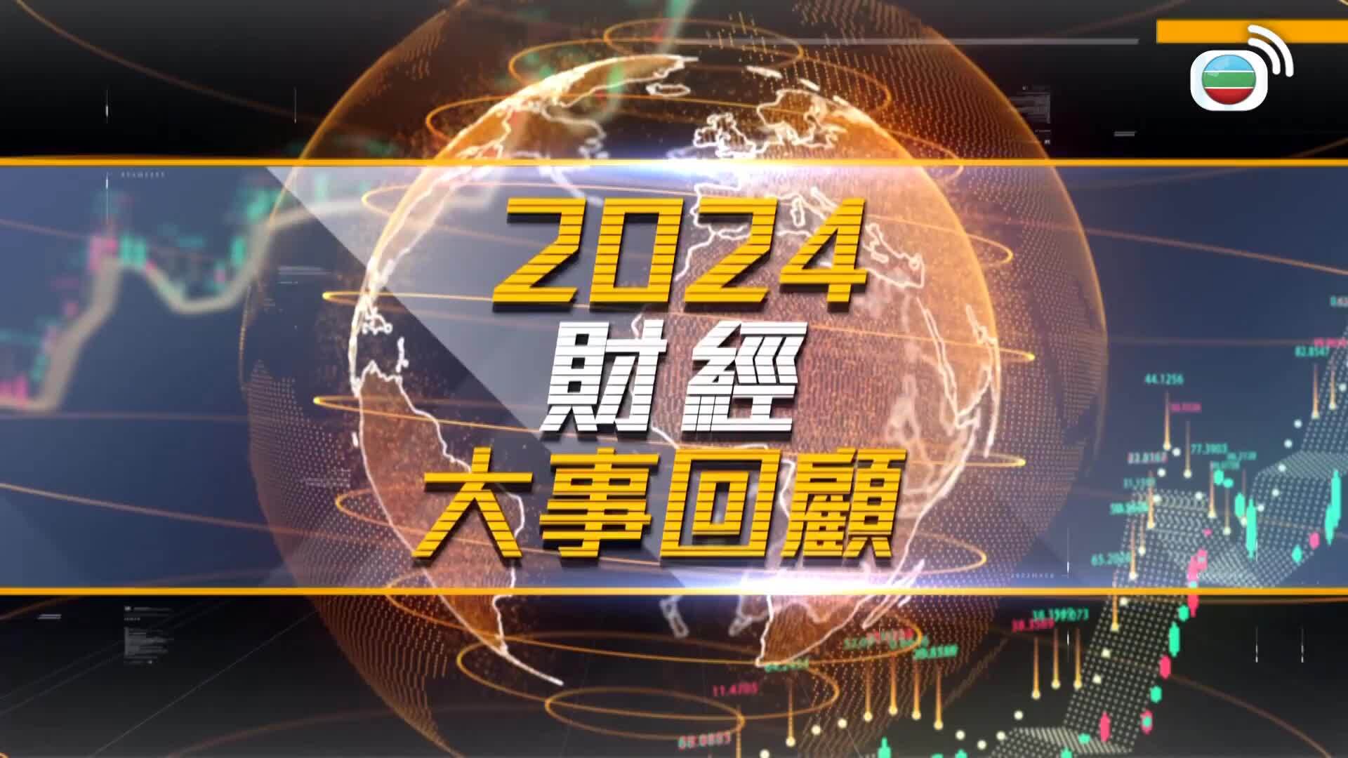 2024財經大事回顧-Financial Review 2024