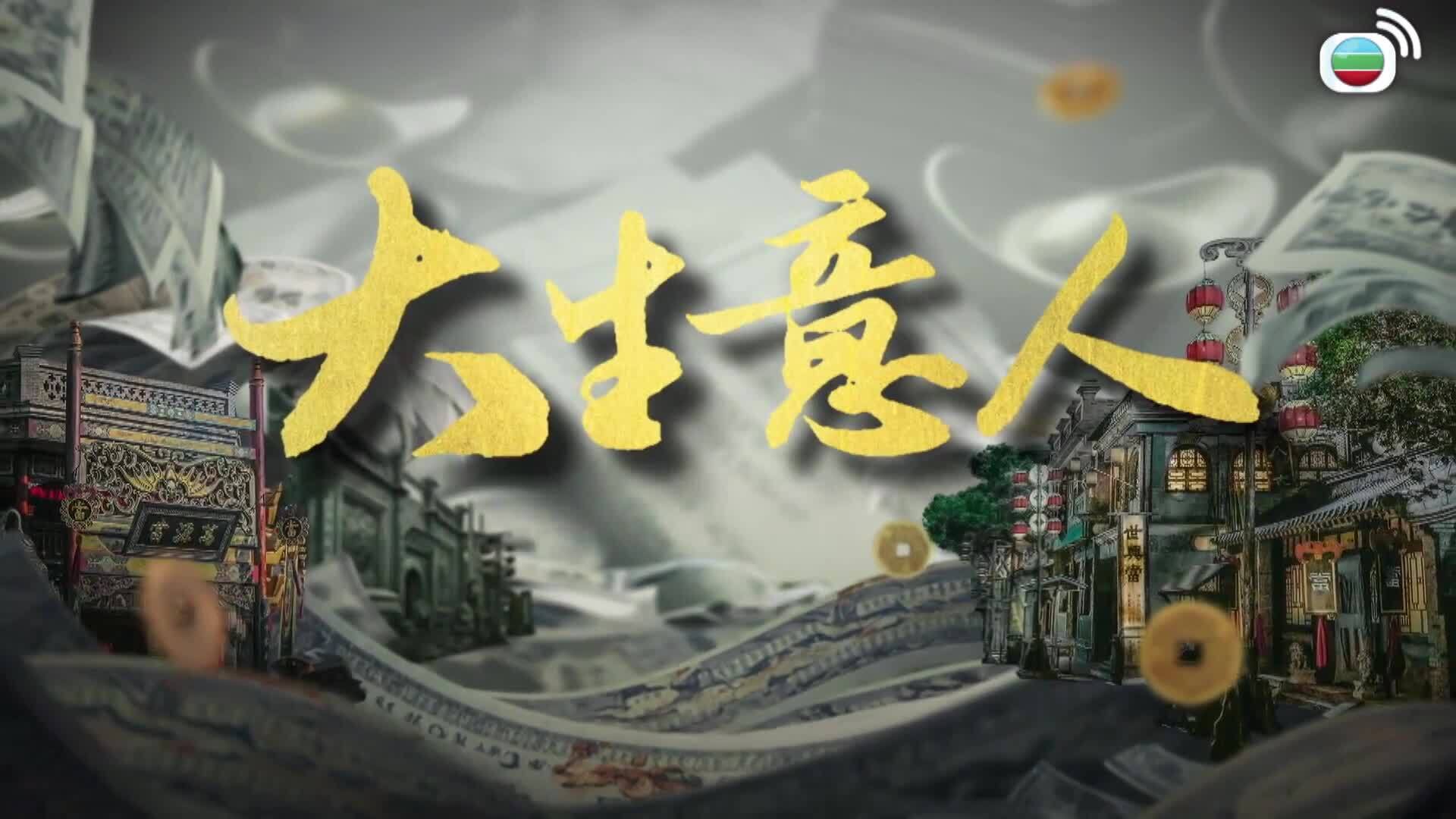 大生意人 (粵語版)-Legend Of The Magnate