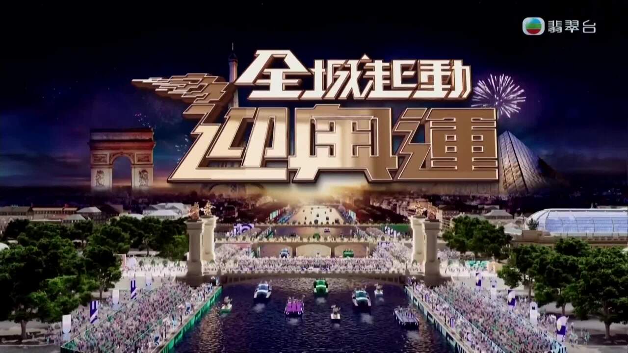 全城起動迎奧運-Olympic Games Paris 2024 Pre-Show