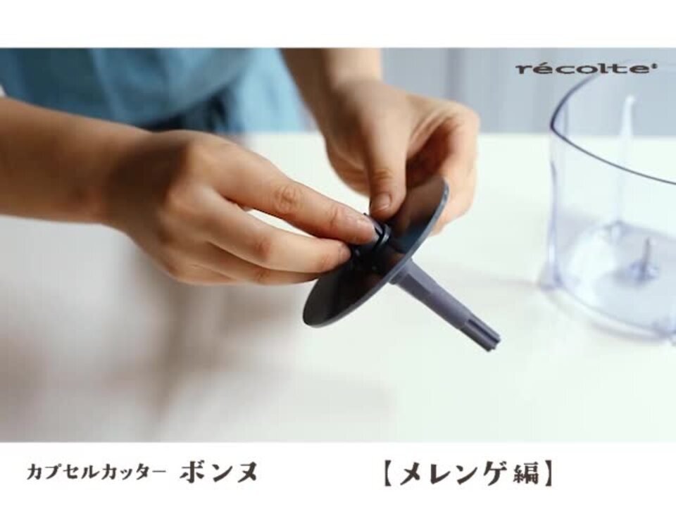 recolte/レコルト カプセルカッター ボンヌ 特別セット 通販